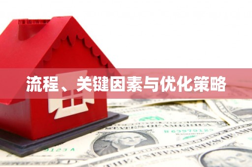 杭锦后旗流程、关键因素与优化策略