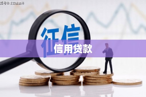 杭锦后旗信用贷款