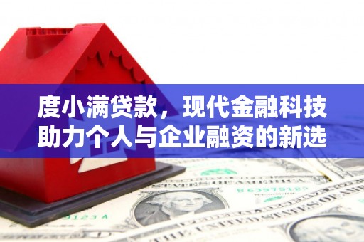 杭锦后旗度小满贷款，现代金融科技助力个人与企业融资的新选择