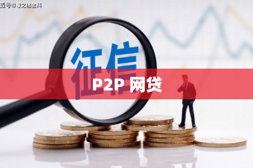杭锦后旗P2P 网贷