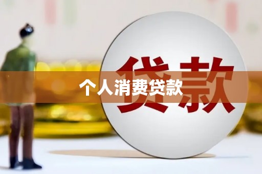 杭锦后旗个人消费贷款