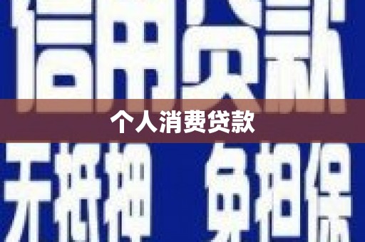杭锦后旗个人消费贷款