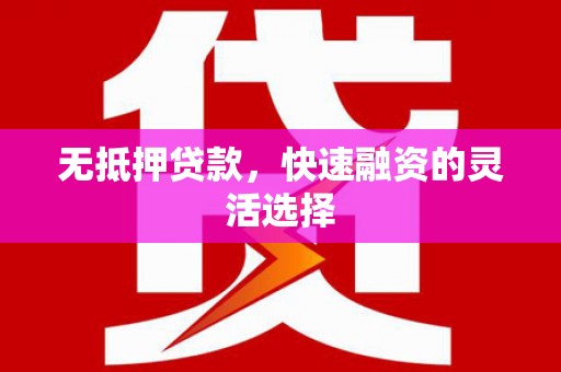 杭锦后旗无抵押贷款，快速融资的灵活选择