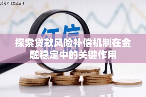 杭锦后旗探索贷款风险补偿机制在金融稳定中的关键作用