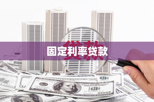 杭锦后旗固定利率贷款