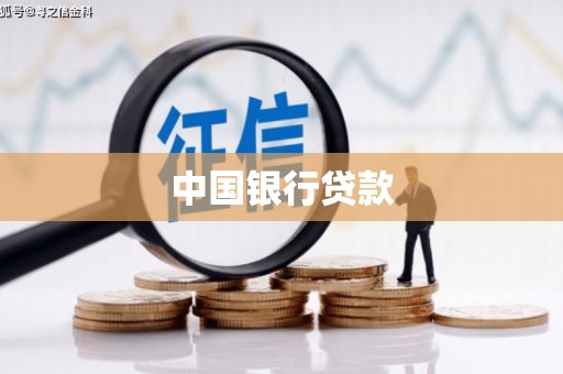 杭锦后旗中国银行贷款