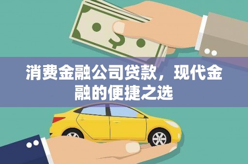 杭锦后旗消费金融公司贷款，现代金融的便捷之选
