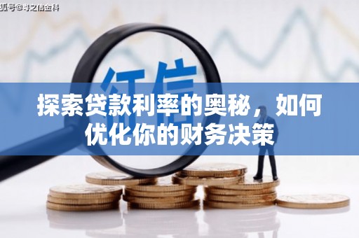 杭锦后旗探索贷款利率的奥秘，如何优化你的财务决策