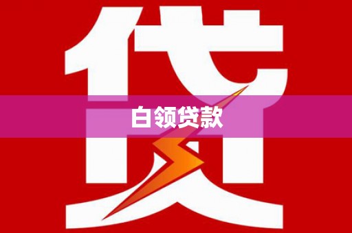杭锦后旗白领贷款