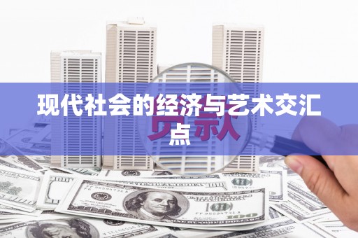 杭锦后旗现代社会的经济与艺术交汇点