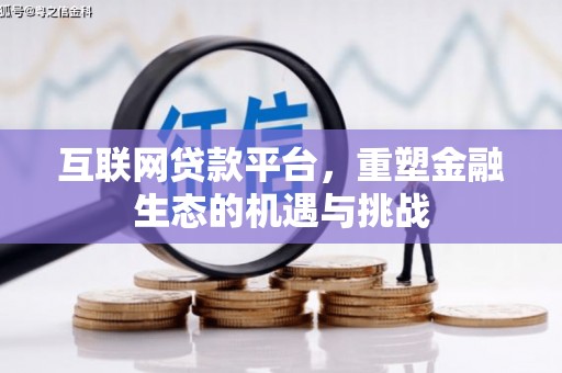 杭锦后旗互联网贷款平台，重塑金融生态的机遇与挑战