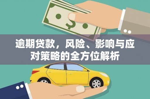 杭锦后旗逾期贷款，风险、影响与应对策略的全方位解析