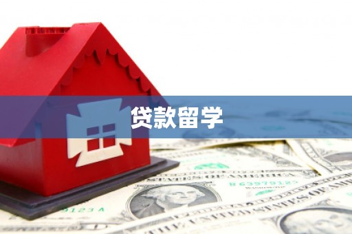 杭锦后旗贷款留学