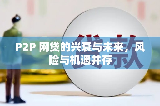 杭锦后旗P2P 网贷的兴衰与未来，风险与机遇并存