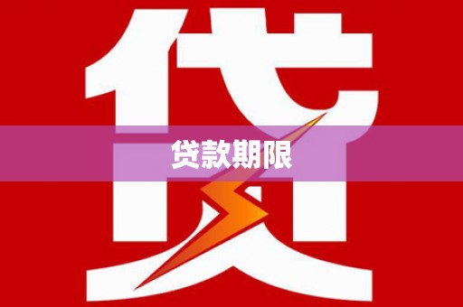 杭锦后旗贷款期限