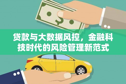 杭锦后旗贷款与大数据风控，金融科技时代的风险管理新范式