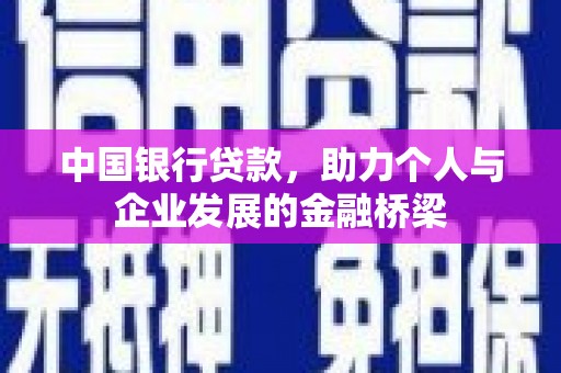 杭锦后旗中国银行贷款，助力个人与企业发展的金融桥梁