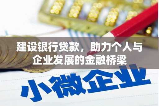 杭锦后旗建设银行贷款，助力个人与企业发展的金融桥梁