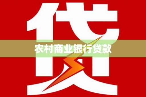 杭锦后旗农村商业银行贷款