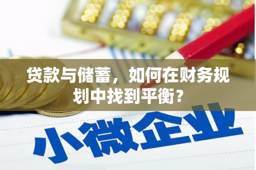 杭锦后旗贷款与储蓄，如何在财务规划中找到平衡？