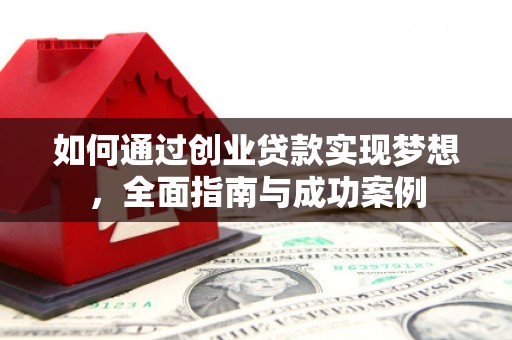 杭锦后旗如何通过创业贷款实现梦想，全面指南与成功案例