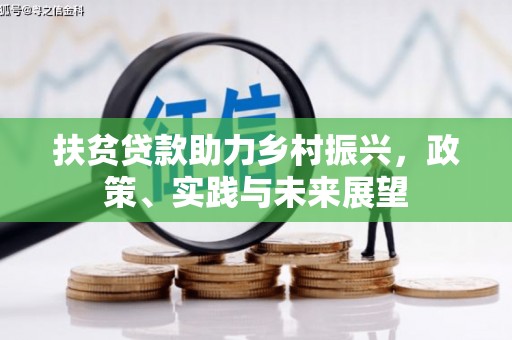 杭锦后旗扶贫贷款助力乡村振兴，政策、实践与未来展望