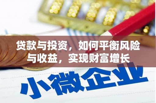 杭锦后旗贷款与投资，如何平衡风险与收益，实现财富增长