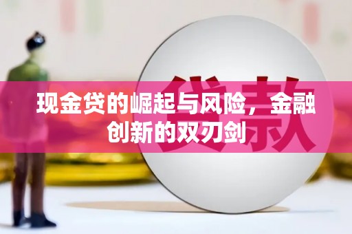 杭锦后旗现金贷的崛起与风险，金融创新的双刃剑