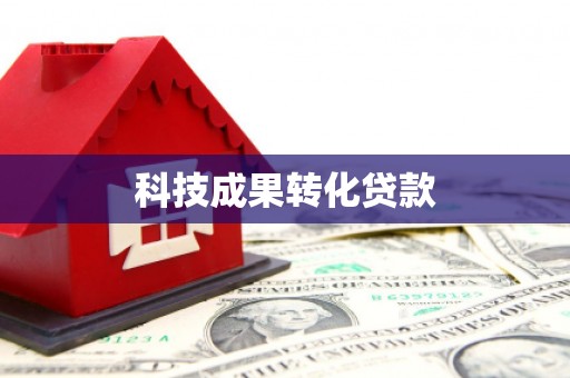 杭锦后旗科技成果转化贷款