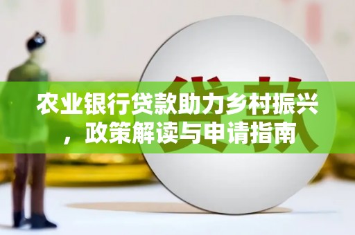杭锦后旗农业银行贷款助力乡村振兴，政策解读与申请指南