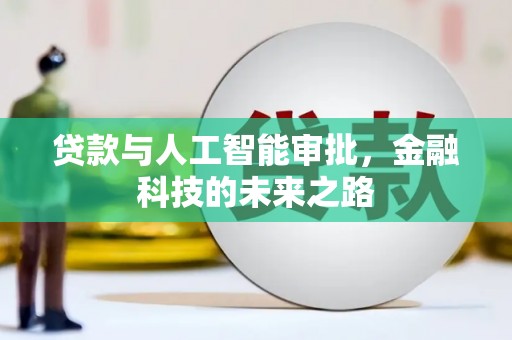 杭锦后旗贷款与人工智能审批，金融科技的未来之路