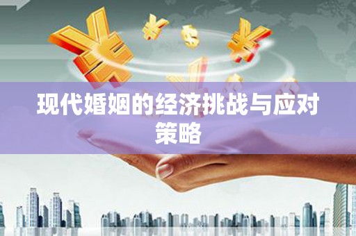 杭锦后旗现代婚姻的经济挑战与应对策略