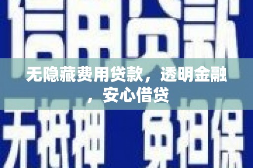 杭锦后旗无隐藏费用贷款，透明金融，安心借贷