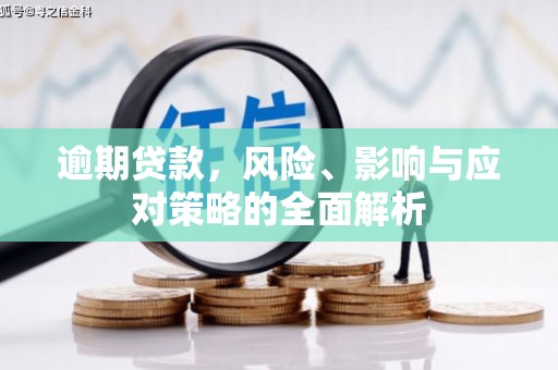 杭锦后旗逾期贷款，风险、影响与应对策略的全面解析