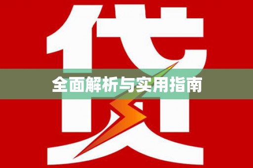 杭锦后旗全面解析与实用指南