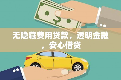 杭锦后旗无隐藏费用贷款，透明金融，安心借贷