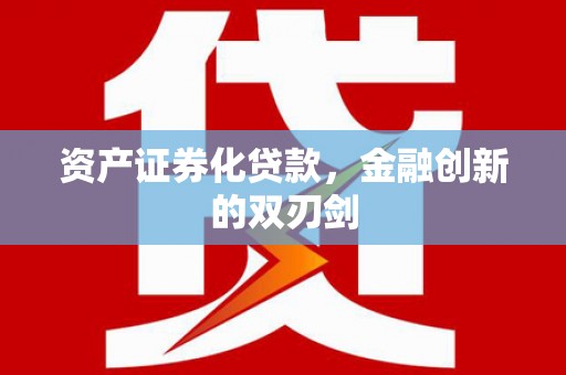 杭锦后旗资产证券化贷款，金融创新的双刃剑