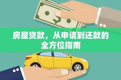 杭锦后旗房屋贷款，从申请到还款的全方位指南