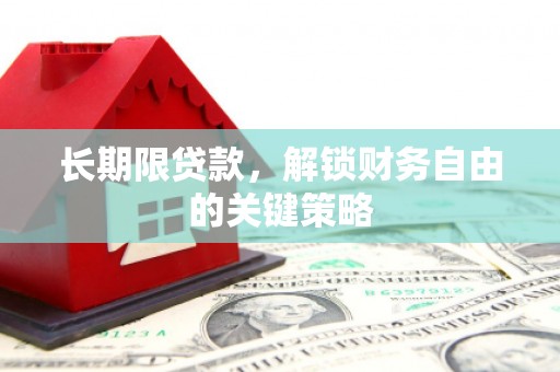 杭锦后旗长期限贷款，解锁财务自由的关键策略