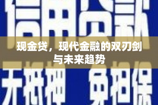 杭锦后旗现金贷，现代金融的双刃剑与未来趋势