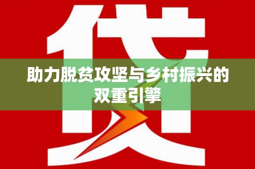 杭锦后旗助力脱贫攻坚与乡村振兴的双重引擎