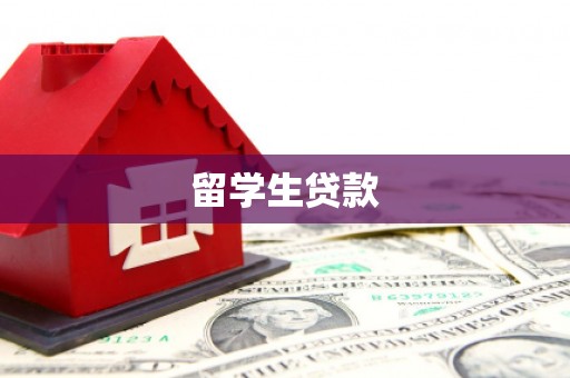 杭锦后旗留学生贷款