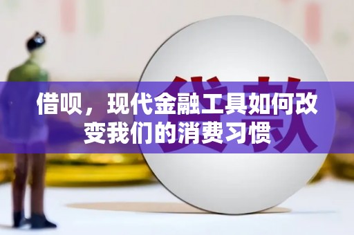 杭锦后旗借呗，现代金融工具如何改变我们的消费习惯