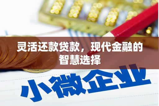 杭锦后旗灵活还款贷款，现代金融的智慧选择