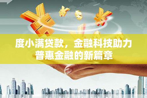杭锦后旗度小满贷款，金融科技助力普惠金融的新篇章