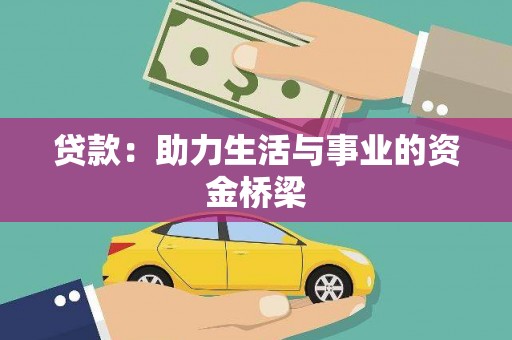 杭锦后旗贷款：助力生活与事业的资金桥梁
