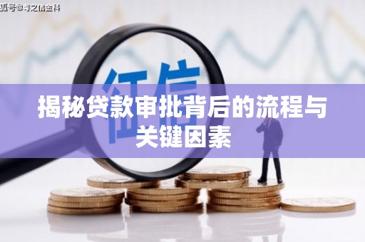 杭锦后旗揭秘贷款审批背后的流程与关键因素
