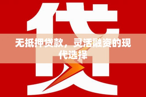 杭锦后旗无抵押贷款，灵活融资的现代选择