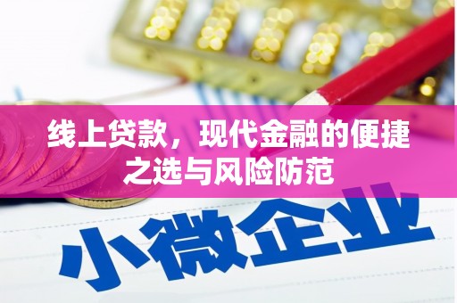 杭锦后旗线上贷款，现代金融的便捷之选与风险防范