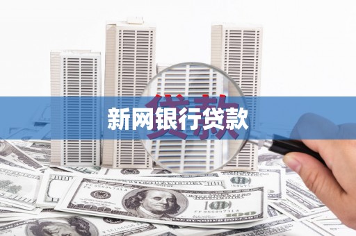 杭锦后旗新网银行贷款